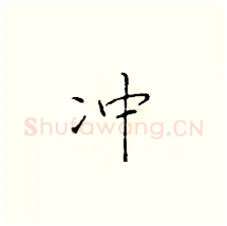冲硬笔楷书写法,摘自于学仁硬笔书法字帖