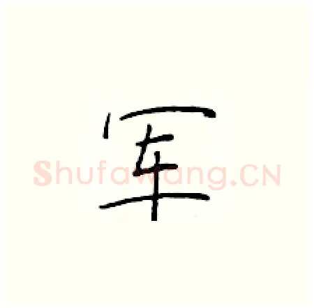 军硬笔楷书写法,摘自于学仁硬笔书法字帖