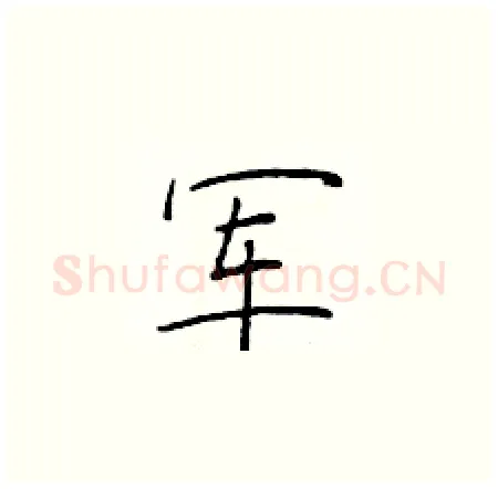 军硬笔楷书写法,摘自于学仁硬笔书法字帖