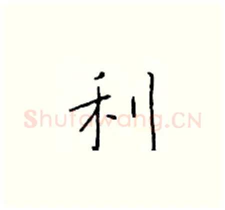 利硬笔楷书写法,摘自于学仁硬笔书法字帖