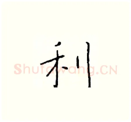 利硬笔楷书写法,摘自于学仁硬笔书法字帖