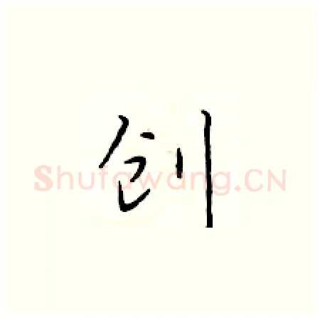 创硬笔楷书写法,摘自于学仁硬笔书法字帖