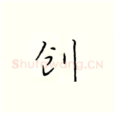 创硬笔楷书写法,摘自于学仁硬笔书法字帖