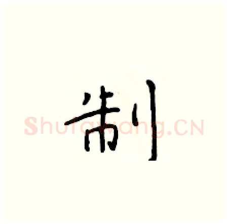 制硬笔楷书写法,摘自于学仁硬笔书法字帖