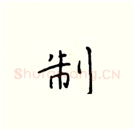 制硬笔楷书写法,摘自于学仁硬笔书法字帖