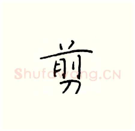 剪硬笔楷书写法,摘自于学仁硬笔书法字帖