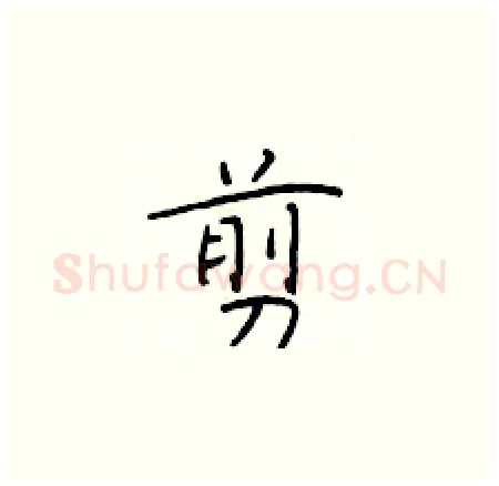 剪硬笔楷书写法,摘自于学仁硬笔书法字帖