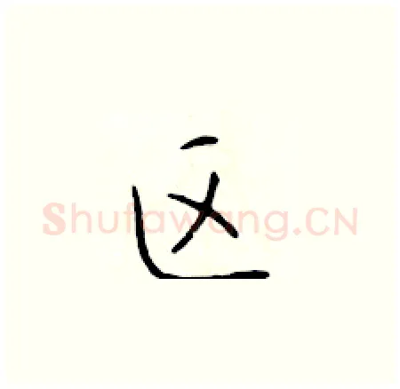 区硬笔楷书写法,摘自于学仁硬笔书法字帖