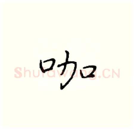 咖硬笔楷书写法,摘自于学仁硬笔书法字帖