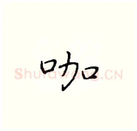 咖硬笔楷书写法,摘自于学仁硬笔书法字帖