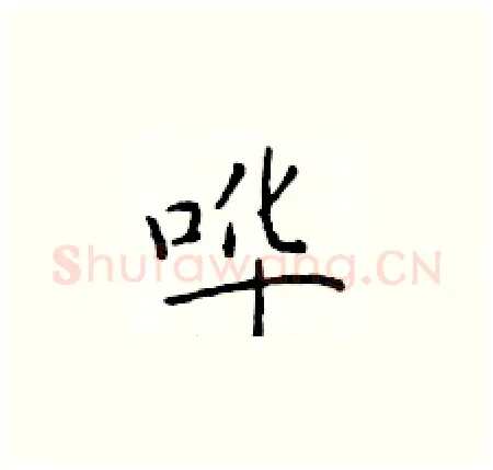 哗硬笔楷书写法,摘自于学仁硬笔书法字帖