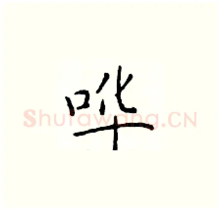 哗硬笔楷书写法,摘自于学仁硬笔书法字帖