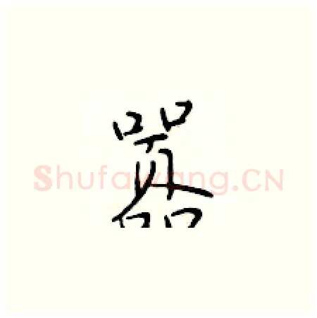 嚣硬笔楷书写法,摘自于学仁硬笔书法字帖