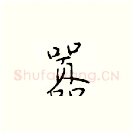 嚣硬笔楷书写法,摘自于学仁硬笔书法字帖