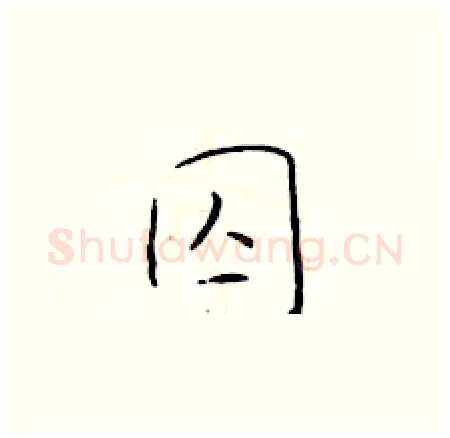囚硬笔楷书写法,摘自于学仁硬笔书法字帖