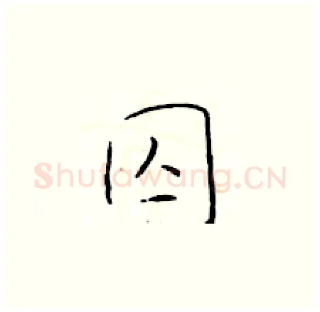 囚硬笔楷书写法,摘自于学仁硬笔书法字帖