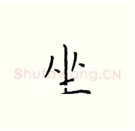 坐硬笔楷书写法,摘自于学仁硬笔书法字帖