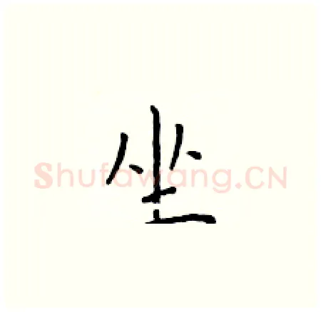 坐硬笔楷书写法,摘自于学仁硬笔书法字帖