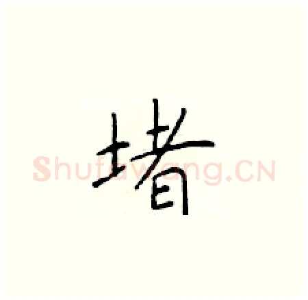 堵硬笔楷书写法,摘自于学仁硬笔书法字帖