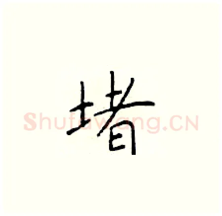 堵硬笔楷书写法,摘自于学仁硬笔书法字帖