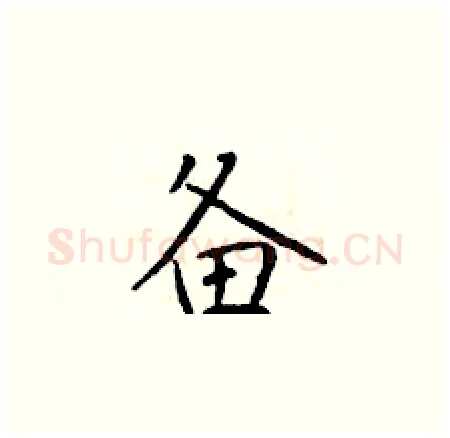 备硬笔楷书写法,摘自于学仁硬笔书法字帖