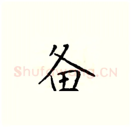 备硬笔楷书写法,摘自于学仁硬笔书法字帖