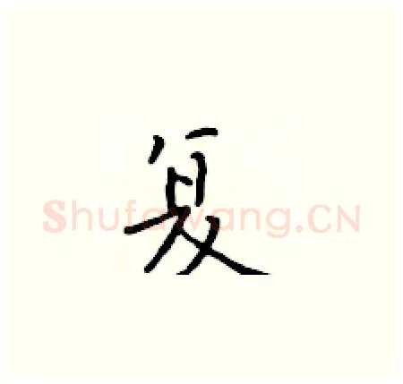 复硬笔楷书写法,摘自于学仁硬笔书法字帖