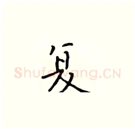 复硬笔楷书写法,摘自于学仁硬笔书法字帖