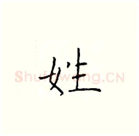 姓硬笔楷书写法,摘自于学仁硬笔书法字帖