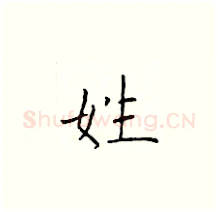 姓硬笔楷书写法,摘自于学仁硬笔书法字帖