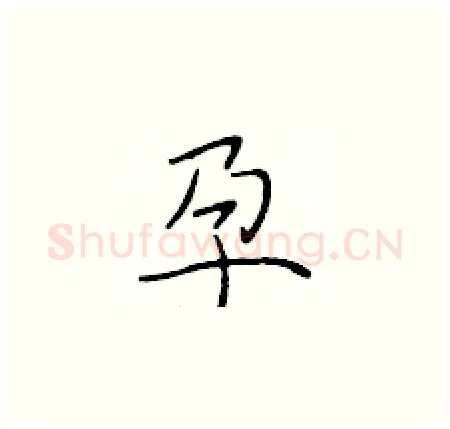 孕硬笔楷书写法,摘自于学仁硬笔书法字帖