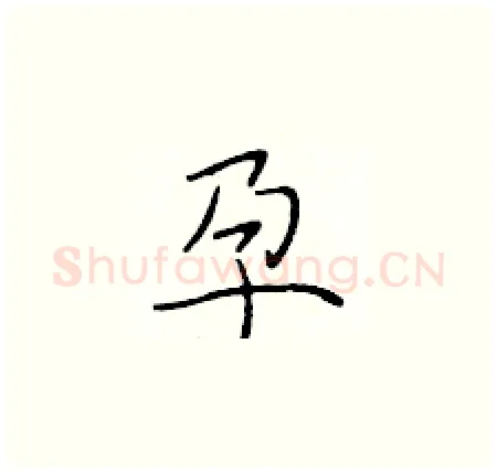 孕硬笔楷书写法,摘自于学仁硬笔书法字帖