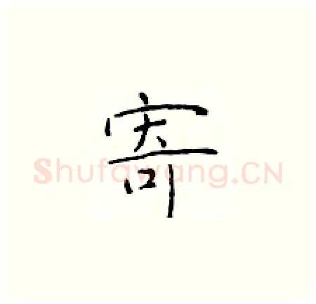 寄硬笔楷书写法,摘自于学仁硬笔书法字帖