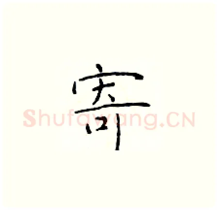 寄硬笔楷书写法,摘自于学仁硬笔书法字帖