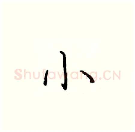 小硬笔楷书写法,摘自于学仁硬笔书法字帖