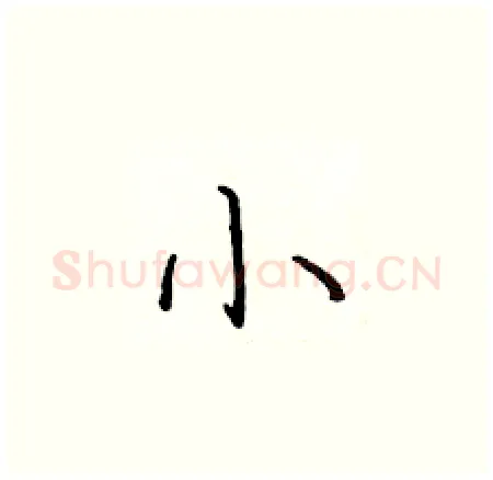 小硬笔楷书写法,摘自于学仁硬笔书法字帖