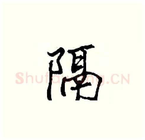 隔硬笔楷书写法,摘自张标硬笔书法字帖