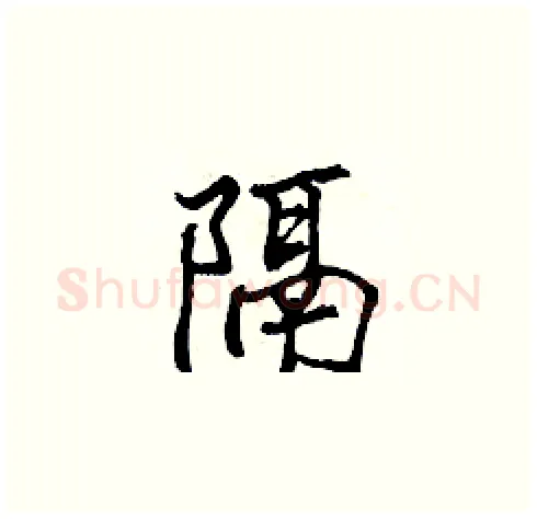 隔硬笔楷书写法,摘自张标硬笔书法字帖