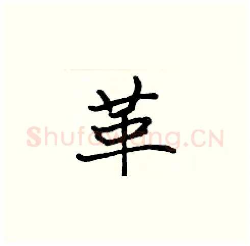 革硬笔楷书写法,摘自张标硬笔书法字帖
