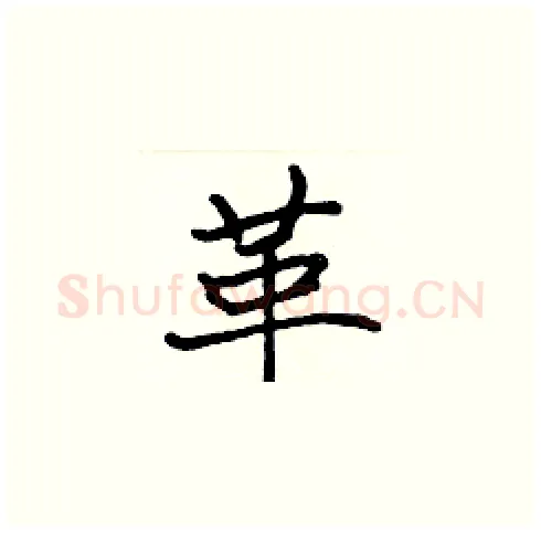 革硬笔楷书写法,摘自张标硬笔书法字帖
