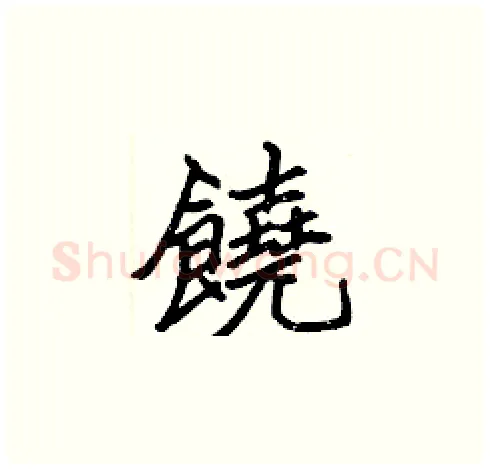 饒硬笔楷书写法,摘自张标硬笔书法字帖