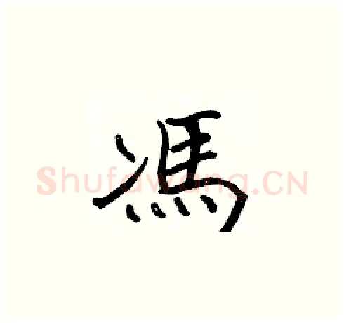 馮硬笔楷书写法,摘自张标硬笔书法字帖