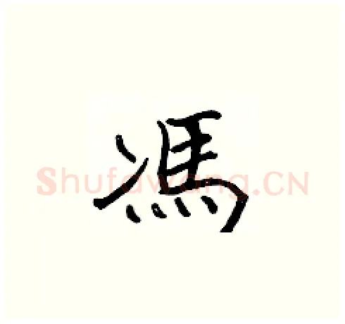馮硬笔楷书写法,摘自张标硬笔书法字帖