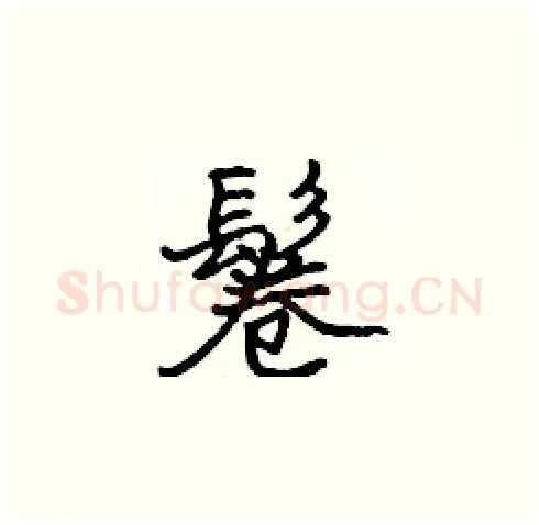 鬈硬笔楷书写法,摘自张标硬笔书法字帖
