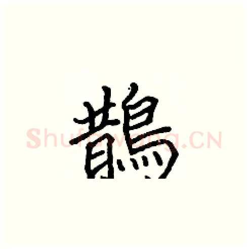 鵲硬笔楷书写法,摘自张标硬笔书法字帖