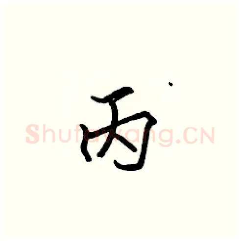 丙硬笔楷书写法,摘自张标硬笔书法字帖