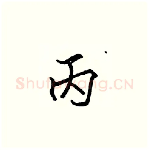 丙硬笔楷书写法,摘自张标硬笔书法字帖