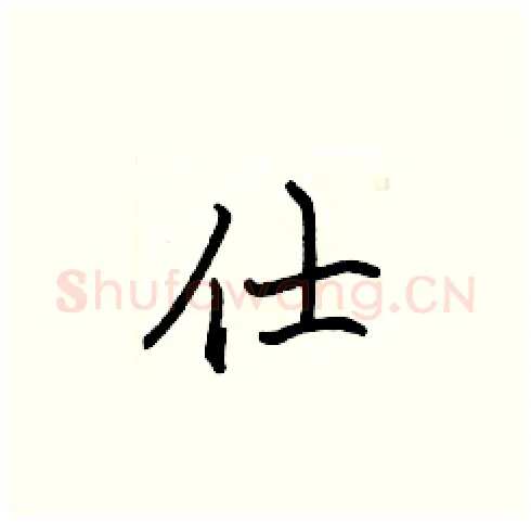 仕硬笔楷书写法,摘自张标硬笔书法字帖
