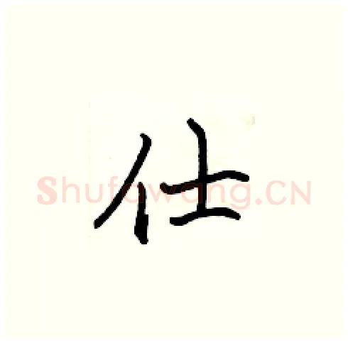 仕硬笔楷书写法,摘自张标硬笔书法字帖