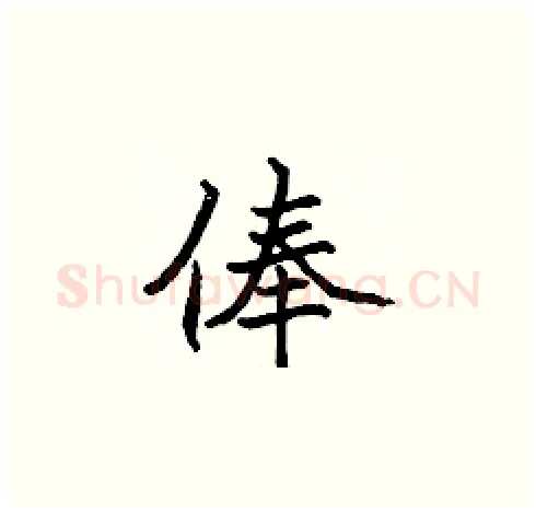 俸硬笔楷书写法,摘自张标硬笔书法字帖